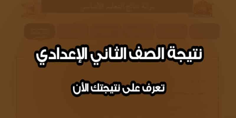 نتيجه الصف الثانى الاعدادى 2019 موقع وزاره التربيه والتعليم برقم الجلوس