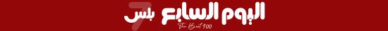 س & ج.. هل تصنع الصفقات الجديدة الفارق مع الأهلى أمام فيتا كلوب؟