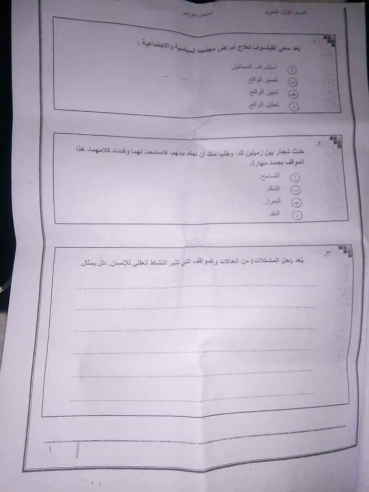 تسريب امتحان الفلسفه للصف الاول الثانوي 2019