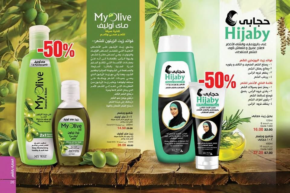 بالصور كتالوج ماى واى MY WAY لشهر إبريل عام 2019 وأجدد المنتجات لشركة ماى واى