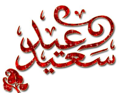أحدث مسجات و رسائل عيد الفطر 2019 وأحلى صور تهنئة الأهل والأصدقاء بالعيد  