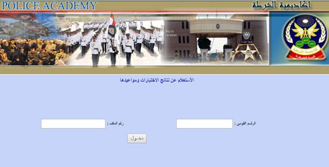 shortly نتيجة كلية الشرطة 2019- academy.moiegypt| الاستعلام عن نتيجة اختبارات كلية الشرطة بالرقم...