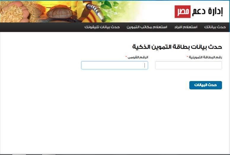 “محدث الآن” وزارة التموين الاستعلام عن بطاقة التموين وعدد الأفراد .. لينك موقع تظلم...