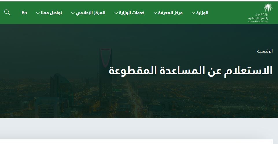 موعد صرف المساعدة المقطوعة 1441 بالمملكة استعلام عن حالة الطلب