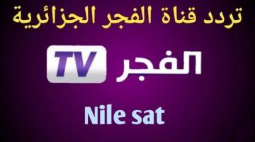 تردد قناة الفجر الجزائرية 2024 alfagr tv على القمر الصناعي النايل سات والعرب سات