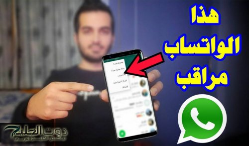«لو ظهرت عندك ارمي تليفونك بسرعة» .. احذر من ظهور هذه العلامات على الواتساب بيتجسسوا عليك وعارفين كل حاجة عنك وبيراقبوك
