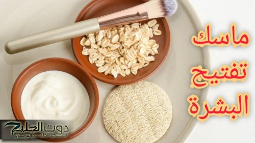 "هتصغري نص سنك في لحظة"... ضعي ملعقه زبادي على الشوفان واصنعي افضل ماسك لتفتيح البشره وشد التجاعيد لإشراقه ونعوم فائقه... سر خبراء التجميل!!