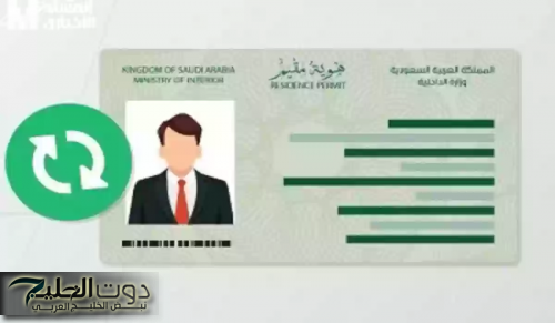 تجديد هوية مقيم لمرافقيك بسهولة عبر أبشر