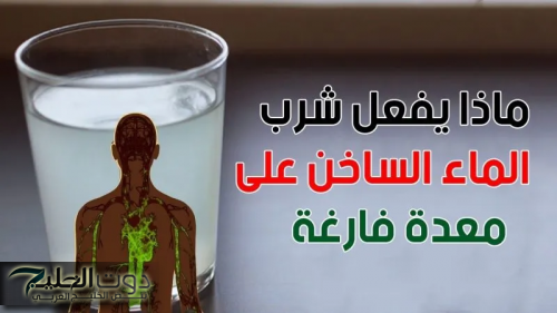"له مفعول سحرى" فوائد شرب الماء الساخن على الريق بين التجارب الشخصية والحقيقة العلمية