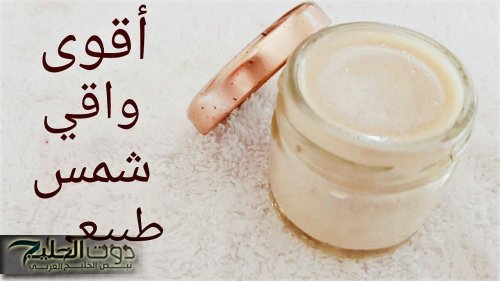 حماية فعالة من الشمس بدون مواد كيميائية.. طريقة عمل صن بلوك طبيعي في البيت هيوحد لون البشرة ويخفي عيوبها