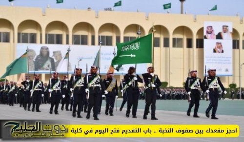 احجز مقعدك بين صفوف النخبة .. باب التقديم فتح اليوم في كلية الملك خالد العسكرية!