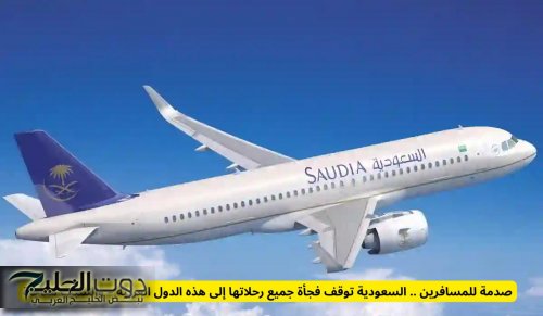 صدمة للمسافرين .. السعودية توقف فجأة جميع رحلاتها إلى هذه الدول العربية – والسبب مفاجأة