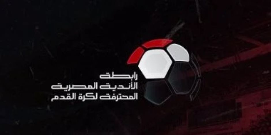 رابطة الأندية تعلن موعد الجولة الأخيرة بالدورى المصرى الأربعاء المقبل