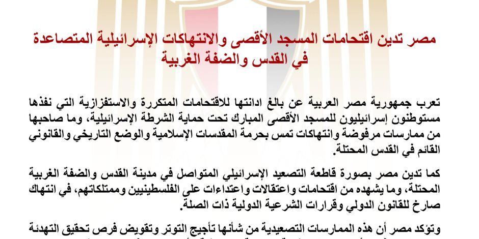 مصر تدين اقتحامات المسجد الأقصى والانتهاكات الإسرائيلية المتصاعدة في القدس والضفة الغربية