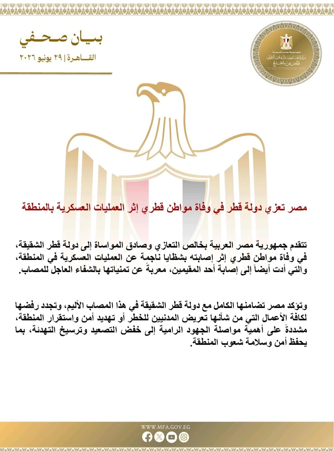 مصر تعزي دولة قطر في وفاة مواطن قطري إثر العمليات العسكرية بالمنطقة