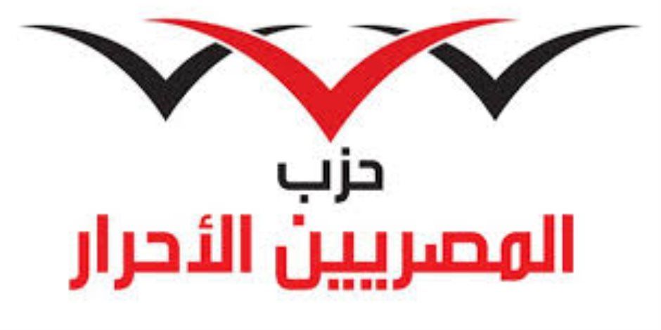حزب المصريين الأحرار: نفوض القيادة السياسية في اتخاذ كل ما يلزم لحماية الأمن القومي المصري