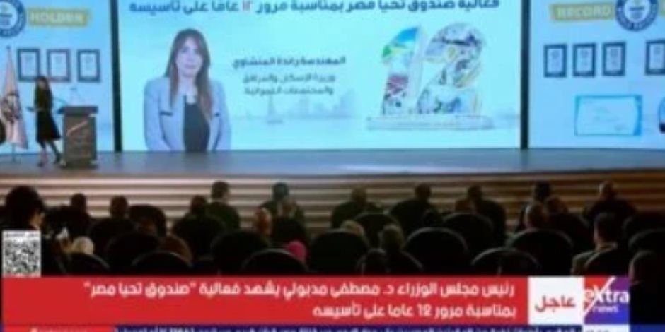 بث مباشر.. مدبولي يشهد احتفالية صندوق «تحيا مصر» بمرور 12 عامًا على تأسيسه