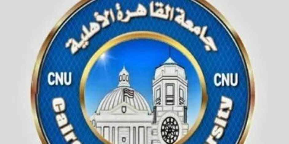 جامعة القاهرة الأهلية تعلن تنسيق القبول: 92.5% للطب و88.75% للصيدلة