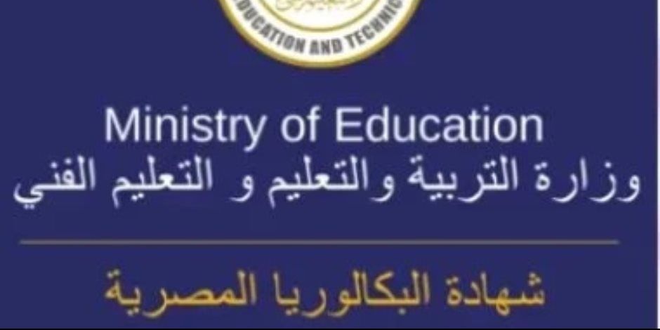 «س و ج».. كل ماتريد معرفته عن تطبيق نظام البكالوريا المصرية