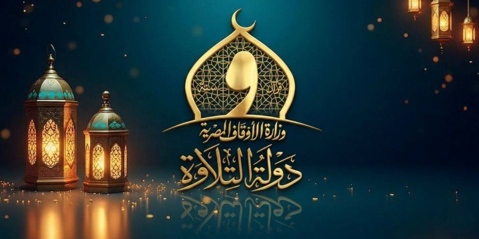 الأوقاف: أسماء المتأهلين للتصفية الثانية بمسابقة دولة التلاوة