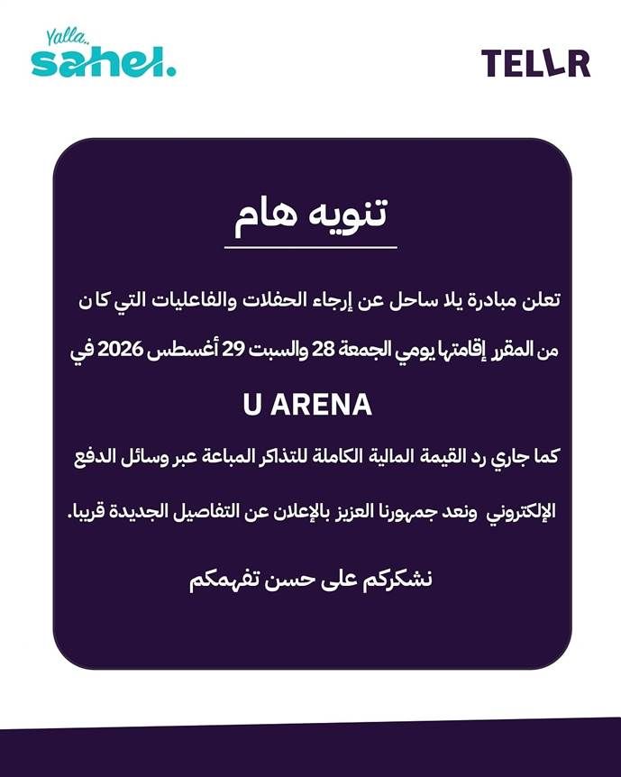 تأجيل حفلي تامر حسني و"كايروكي" في "يلا ساحل" ورد قيمة التذاكر للجمهور