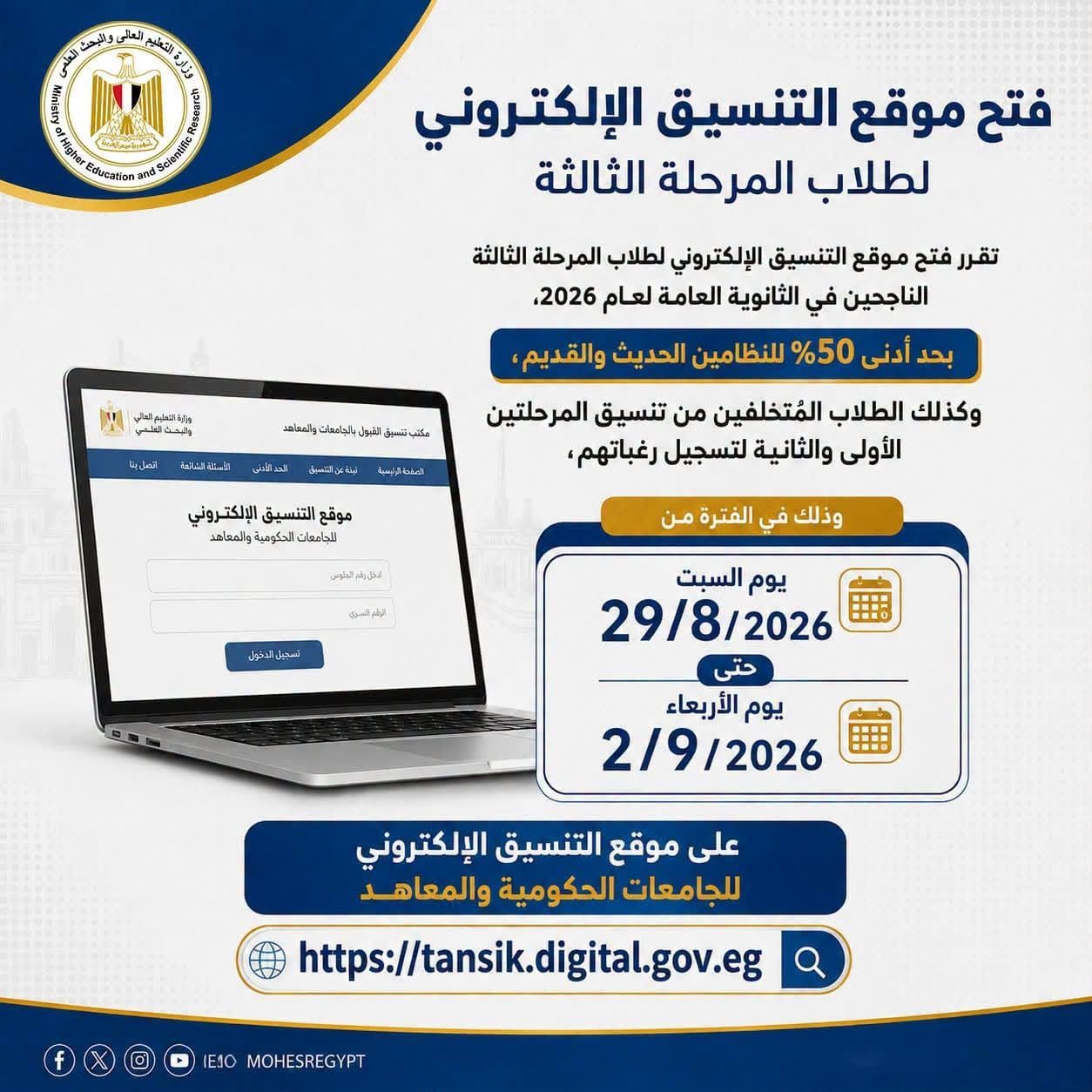 غدًا السبت.. بدء تسجيل رغبات طلاب المرحلة الثالثة بتنسيق القبول بالجامعات الحكومية والمعاهد بحد أدنى 50%