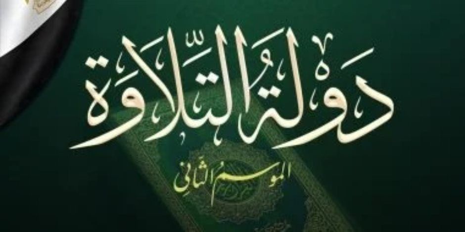 51 متسابقا.. وزارة الأوقاف تعلن أسماء المتأهلين إلى التصفية الثالثة من «دولة التلاوة»