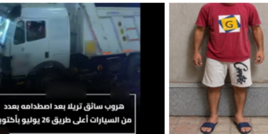 ضبط سائق تريلا صدم عدد من السيارات أعلى طريق 26 يوليو ولاذ بالفرار