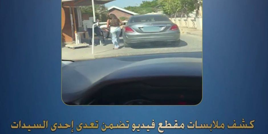 الداخلية تعلن تفاصيل القبض على السيدة المتهمة بالتعدي على فرد أمن بكمبوند خاص في الجيزة