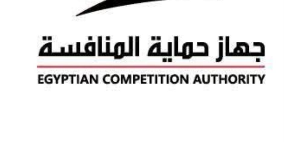 جهاز حماية المنافسة يرفض طلب التصالح المقدم من إحدى الشركات العاملة في قطاع السلع الغذائية بعد إدانتها من المحكمة الاقتصادية