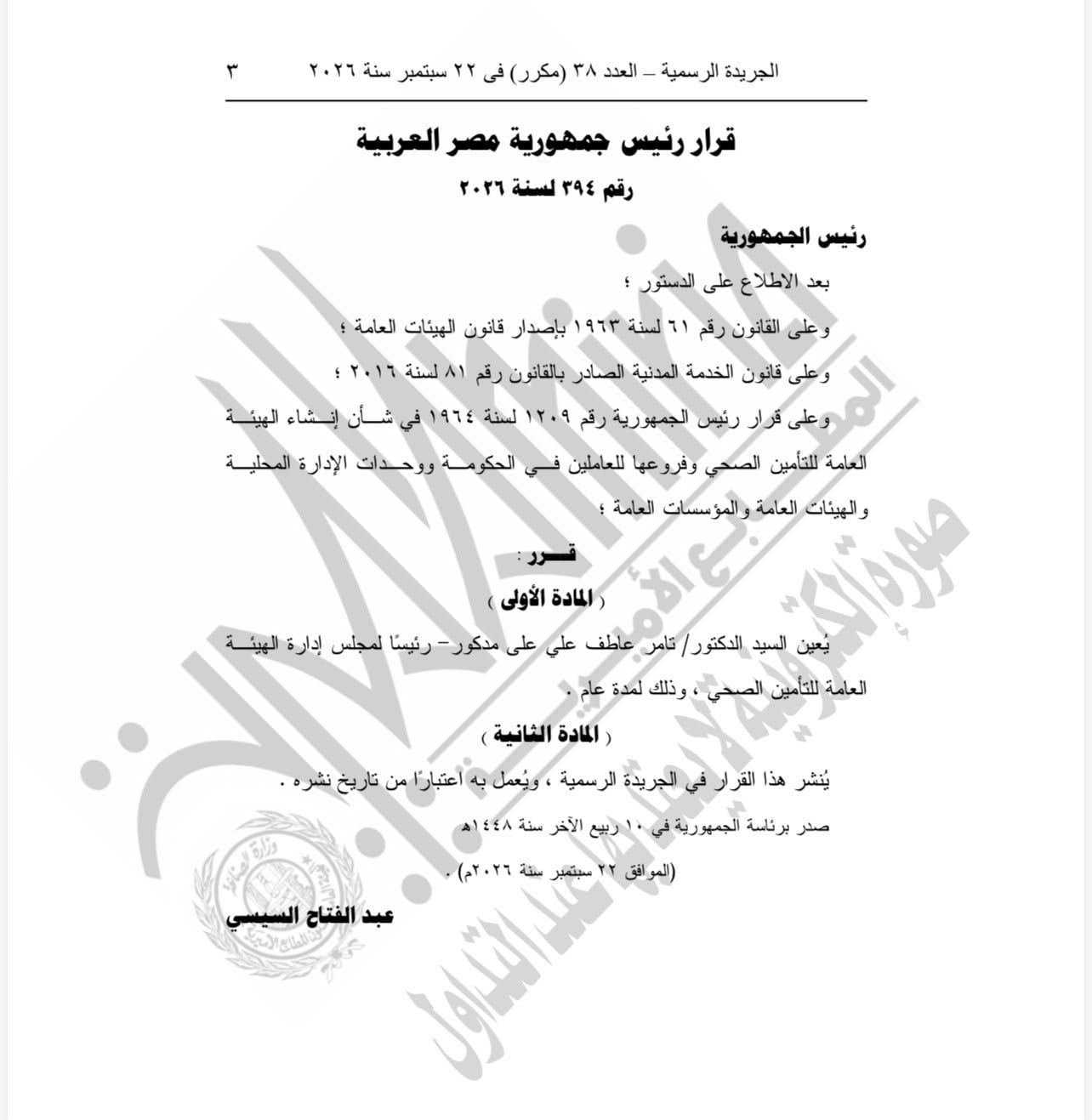 الجريدة الرسمية تنشر قرارا جمهوريا بتعيين تامر مدكور رئيسا لهيئة التأمين الصحى