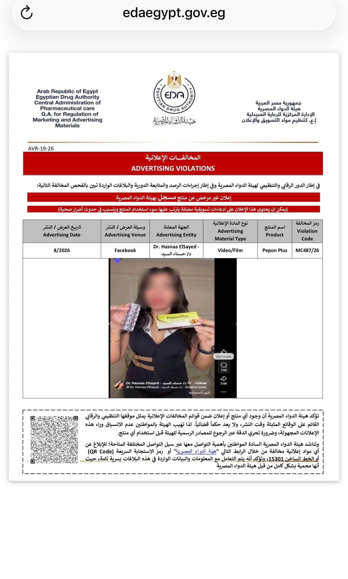 هيئة الدواء تضبط 3 مخالفات إعلانية لمنتجات دوائية على فيسبوك وإنستجرام