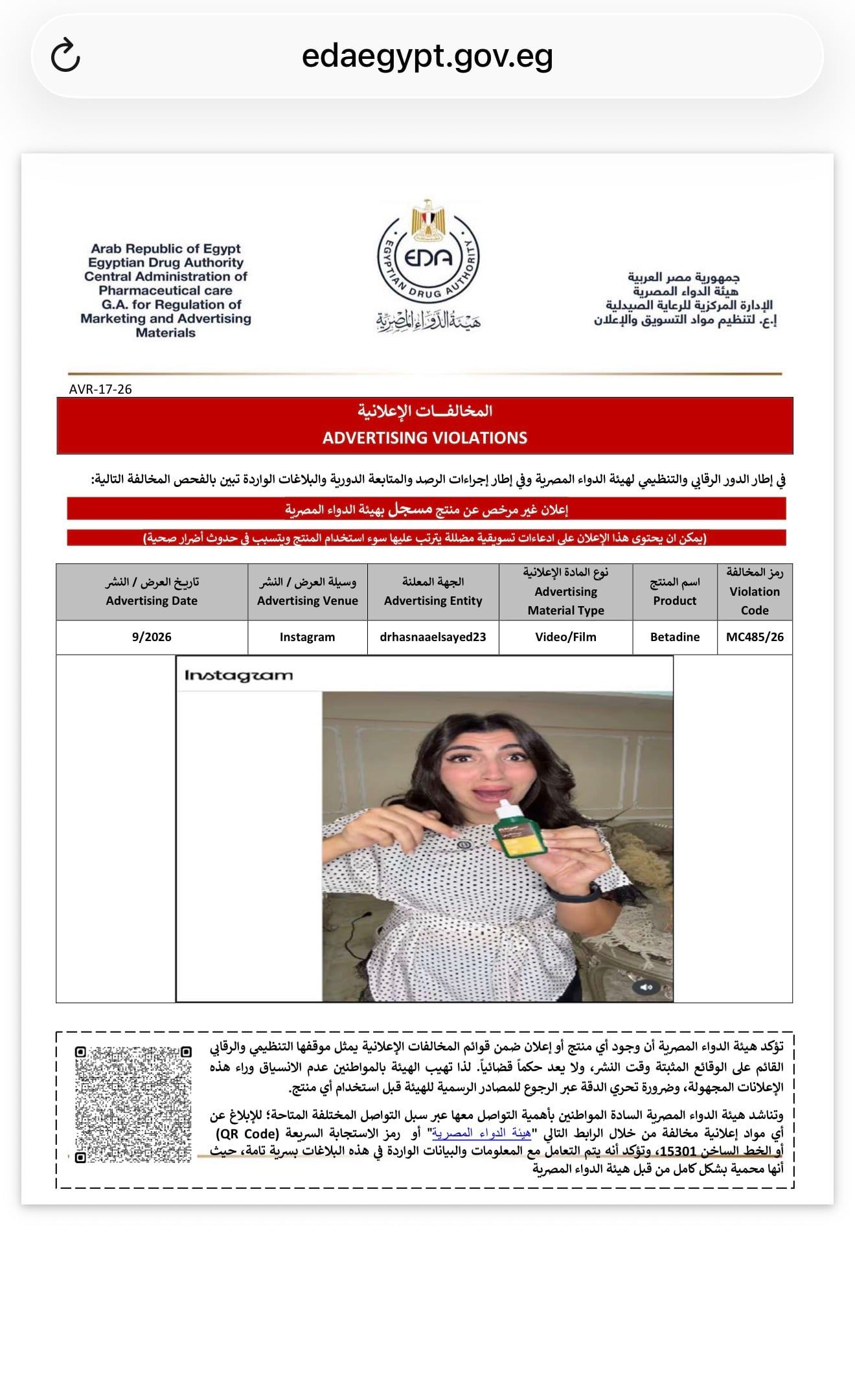 هيئة الدواء تضبط 3 مخالفات إعلانية لمنتجات دوائية على فيسبوك وإنستجرام