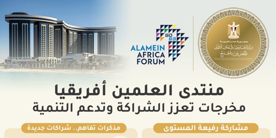 منتدى العلمين أفريقيا يطلق شراكات جديدة ويوقع مذكرات تفاهم لتعزيز التكامل الاقتصادي والتنمية بالقارة