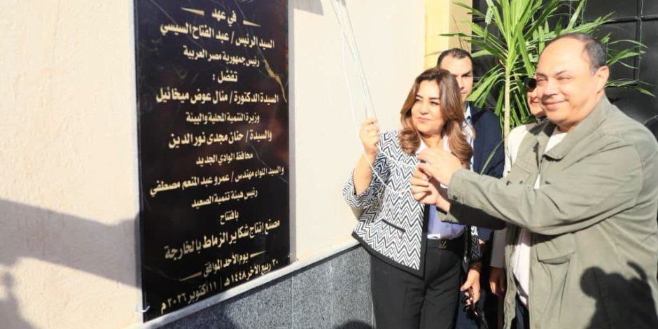 وزيرة التنمية المحلية: مصنع إنتاج شكائر الزماط بالخارجة ينتج ١.٥ مليون شكارة سنوياً