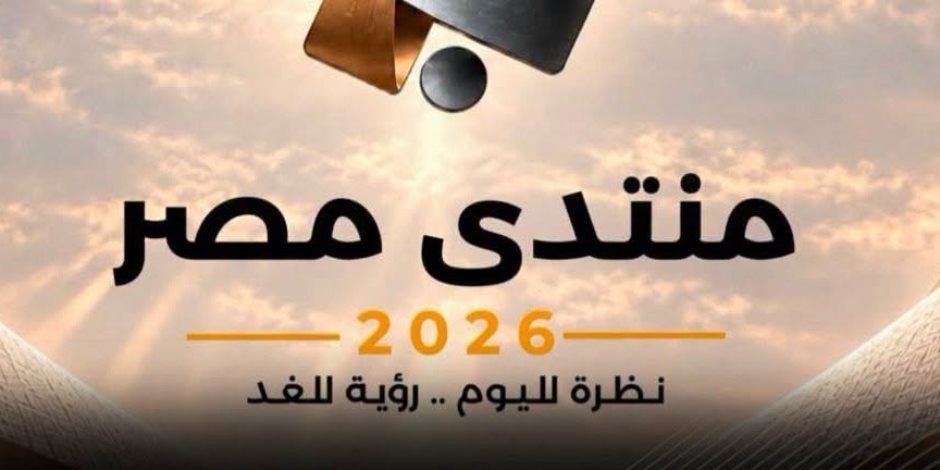 متحدث الوزراء : أكثر من 61 ألف طلب لحضور منتدى مصر 2026.. نتطلع للنقد البناء