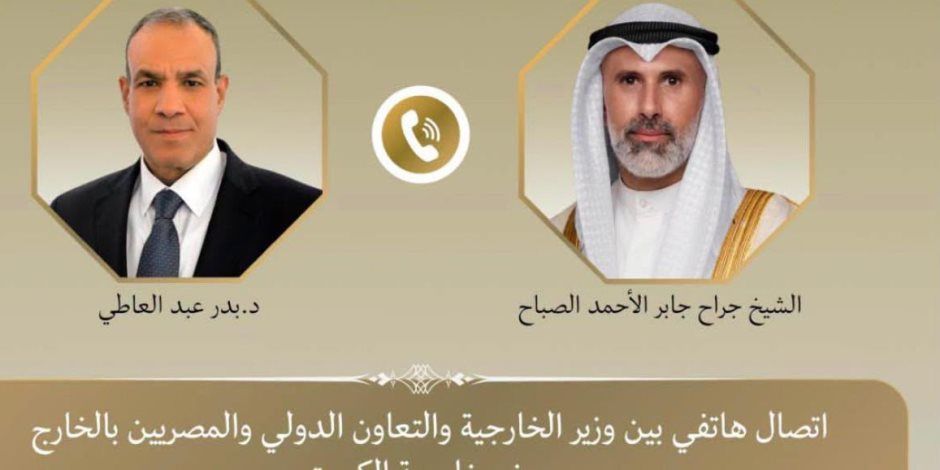 وزير الخارجية يبحث هاتفياً مع نظيره الكويتي العلاقات الثنائية والأوضاع الإقليمية