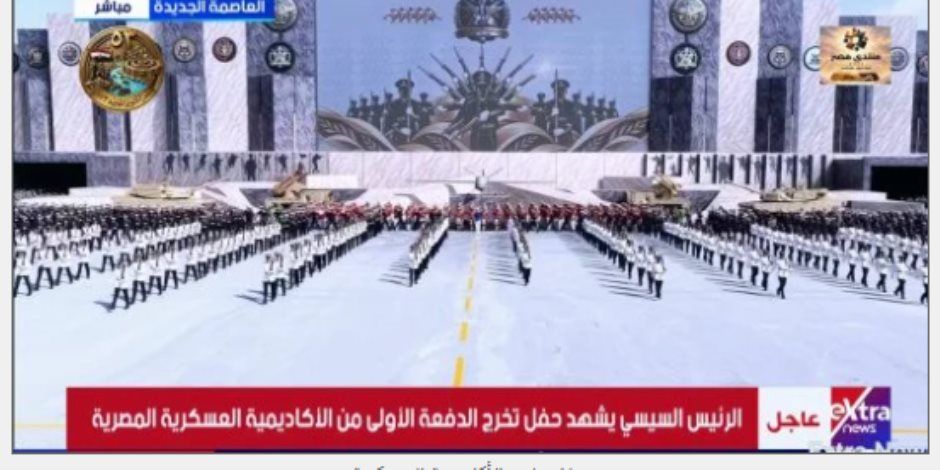 الرئيس السيسي يشهد العرض العسكرى لطلاب الأكاديمية العسكرية المصرية
