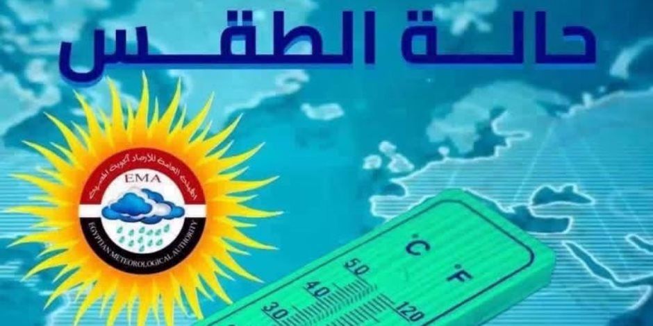 الأرصاد الجوية: انخفاض بالحرارة وأمطار متفاوتة الشدة والصغرى بالقاهرة 19 درجة