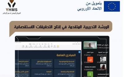 اليمن .. ورشة تدريب متقدمة في الصحافة الاستقصائية