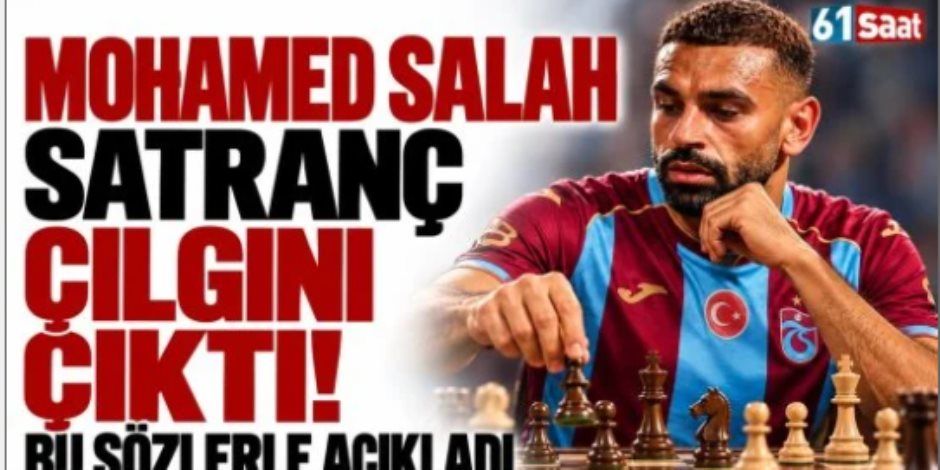 محمد صلاح يكشف إعلان رسمي عن حياته الخاصة: «هوسي بالشطرنج وصل للجنون» .. اعرف التفاصيل