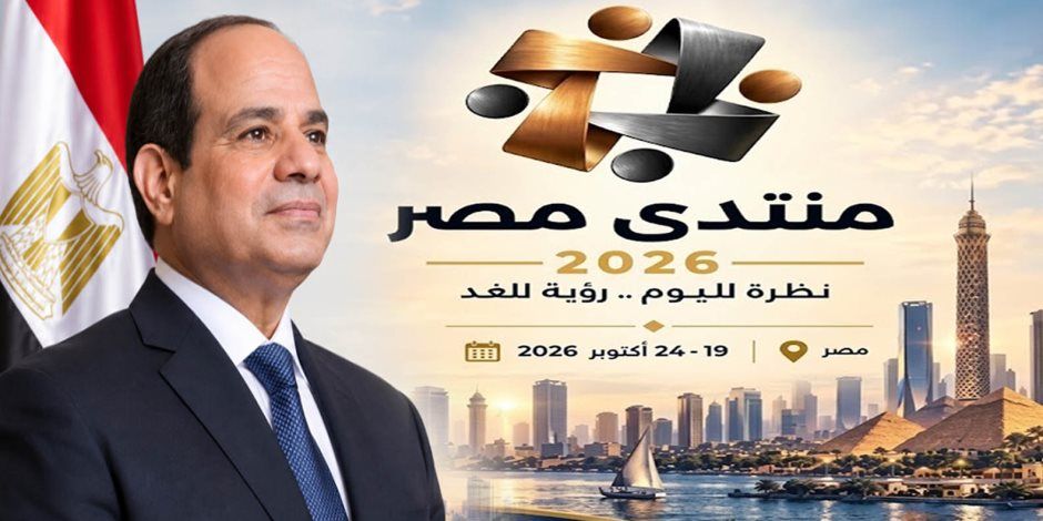 منتدى مصر 2026..  الأجندة الكاملة لـ 16 جلسة حوارية و 150 صانع قرار