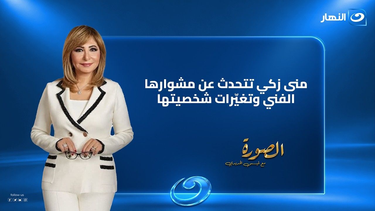 منى زكي: عانيت من مرض مناعي وفقدت 7 أطفال كشفت الفنانة منى زكي عن فترة صعبة مرت بها ولم تحك عنها من قبل. وجاء ذلك ردا على سؤال الإعلامية لميس الحديدي ف إقرأ المزيد