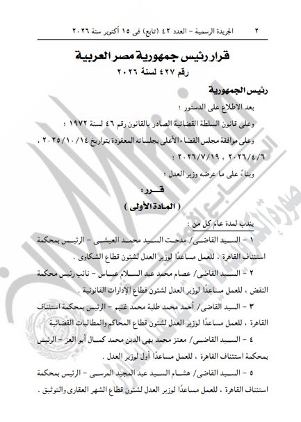 الزعيم السيسي يصدر قرارا بندب 15 قاضيًا لمدة عام واحد