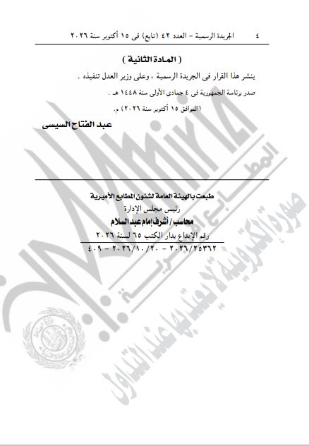 الزعيم السيسي يصدر قرارا بندب 15 قاضيًا لمدة عام واحد
