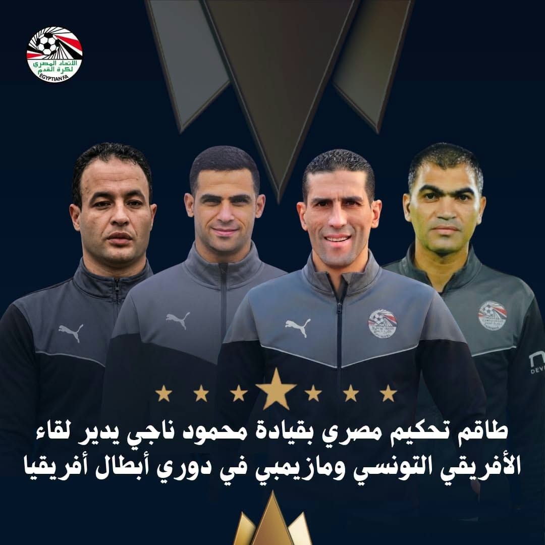 طاقم تحكيم مصري بقيادة محمود ناجي لإدارة مواجهة الأفريقي ومازيمبي بدوري أبطال أفريقيا
