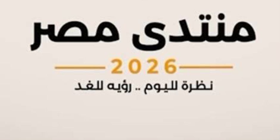 بعد قليل.. انطلاق جلسة أمن الوطن والمواطن بمنتدى مصر 2026