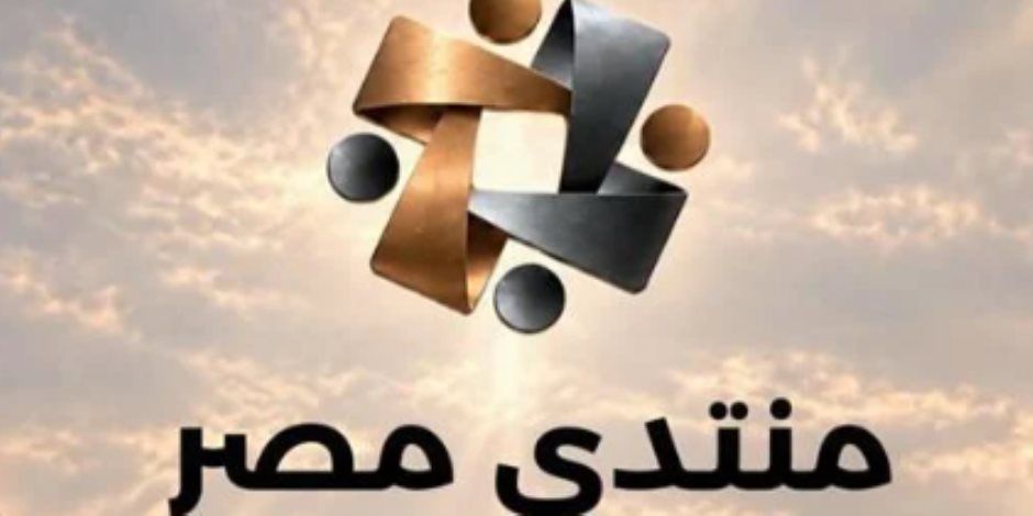 منتدى مصر 2026.. منظومة الحماية الاجتماعية تتصدر فعاليات اليوم الثالث