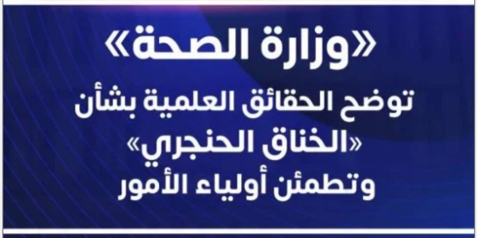 وزارة الصحة تحسم الجدل حول انتشار «الخناق الحنجري» بالمدارس .. اعرف ماذا قالت ؟
