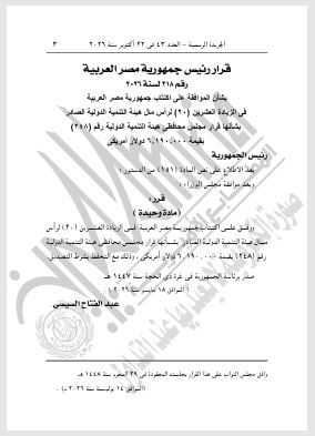 قرار جمهورى بالموافقة على اكتتاب مصر فى الزيادة العشرين لرأس مال التنمية الدولية